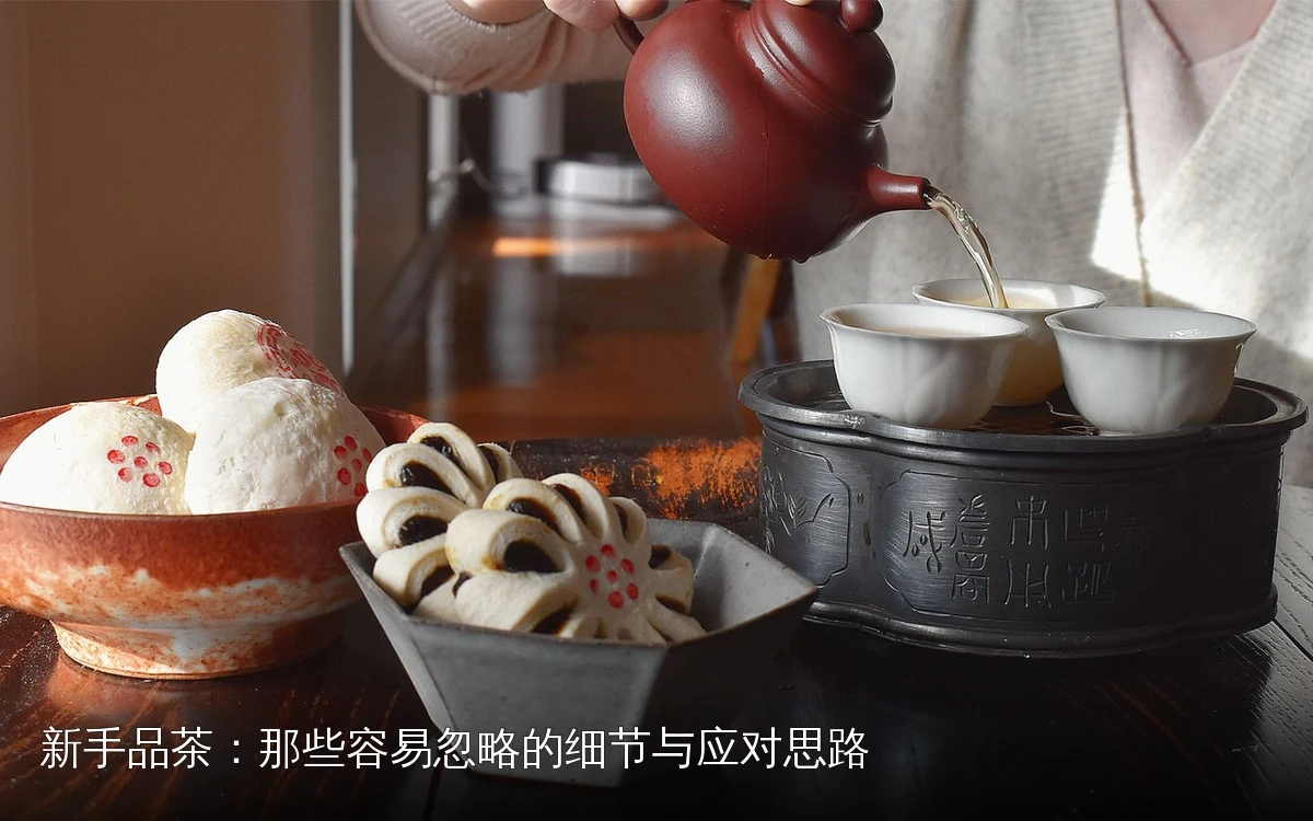 新手品茶:那些容易忽略的细节与应对思路