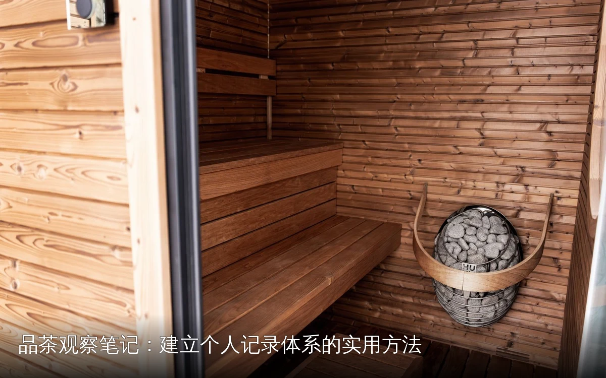 品茶观察笔记:建立个人记录体系的实用方法